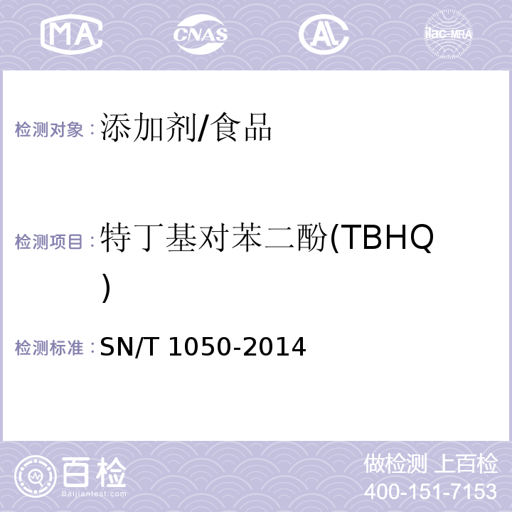 特丁基对苯二酚(TBHQ) 出口油脂中抗氧化剂的测定 高效液相色谱法/SN/T 1050-2014