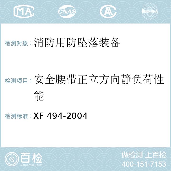 安全腰带正立方向静负荷性能 消防用防坠落装备XF 494-2004