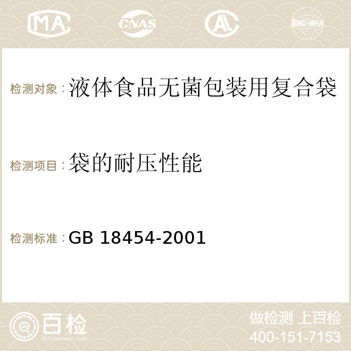 袋的耐压性能 液体食品无菌包装用复合袋GB 18454-2001依据5.13