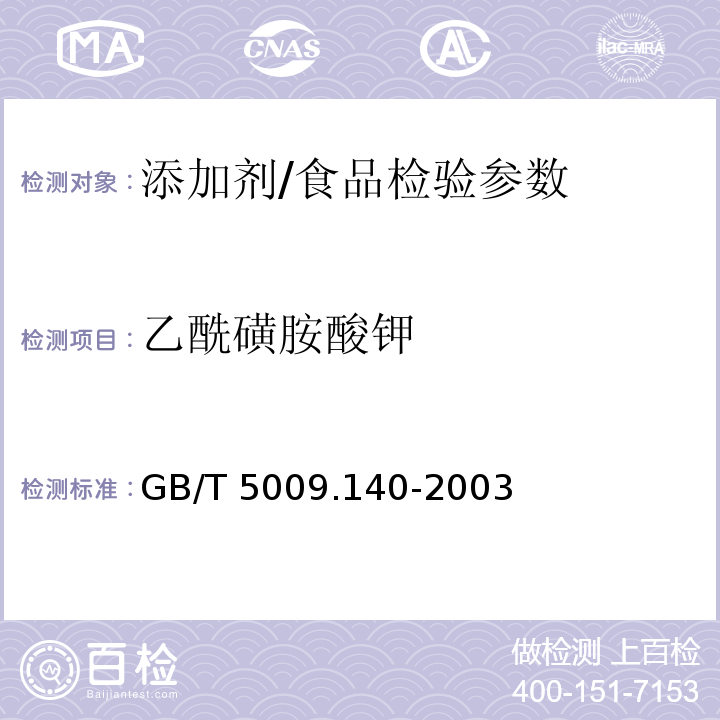 乙酰磺胺酸钾 饮料中乙酰磺胺酸钾的测定/GB/T 5009.140-2003