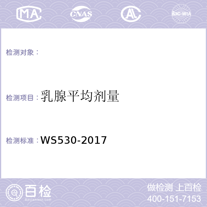 乳腺平均剂量 乳腺计算机X射线摄影系统质量控制检测规范WS530-2017（4.8）