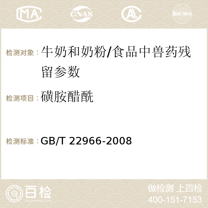 磺胺醋酰 牛奶和奶粉中十六種磺胺類藥物殘留量的測定 液相色譜-串聯質譜法/GB/T 22966-2008