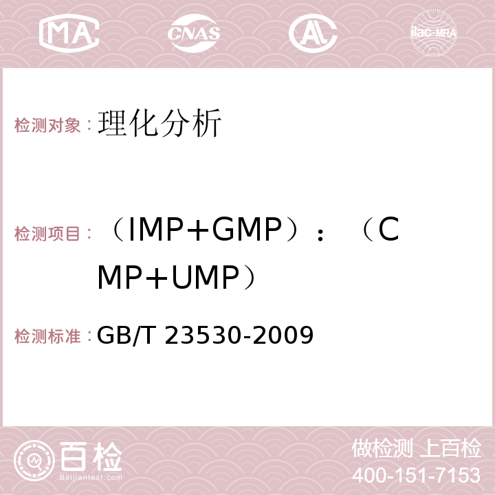 （IMP+GMP）：（CMP+UMP） 酵母提取物GB/T 23530-2009