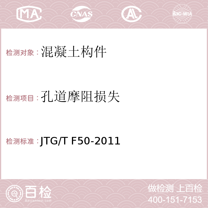 孔道摩阻损失 公路桥涵施工技术规范 JTG/T F50-2011