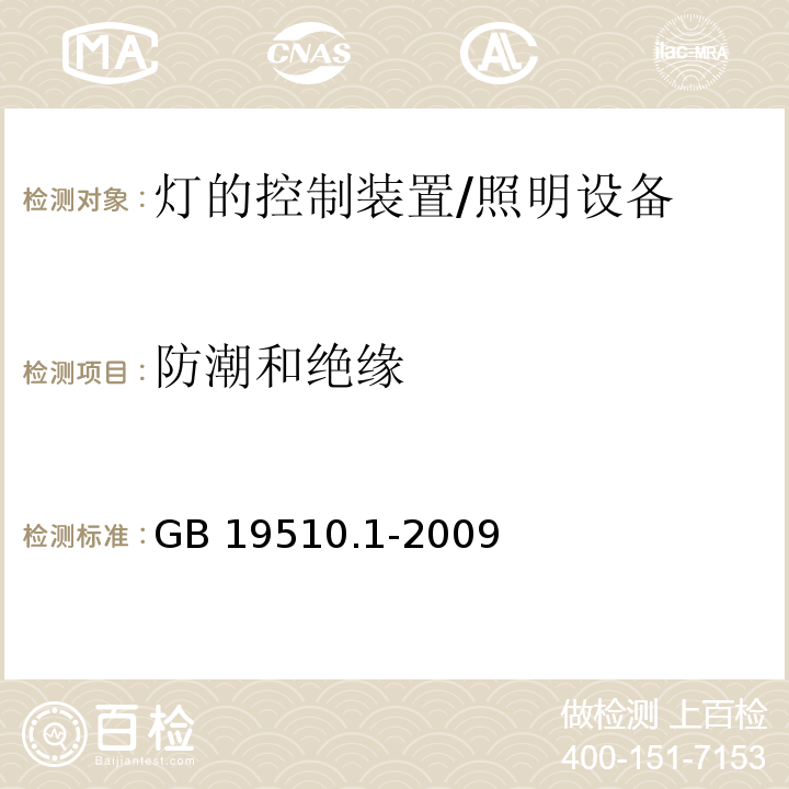 防潮和绝缘 灯的控制装置 第1部分：一般要求和安全要求 /GB 19510.1-2009