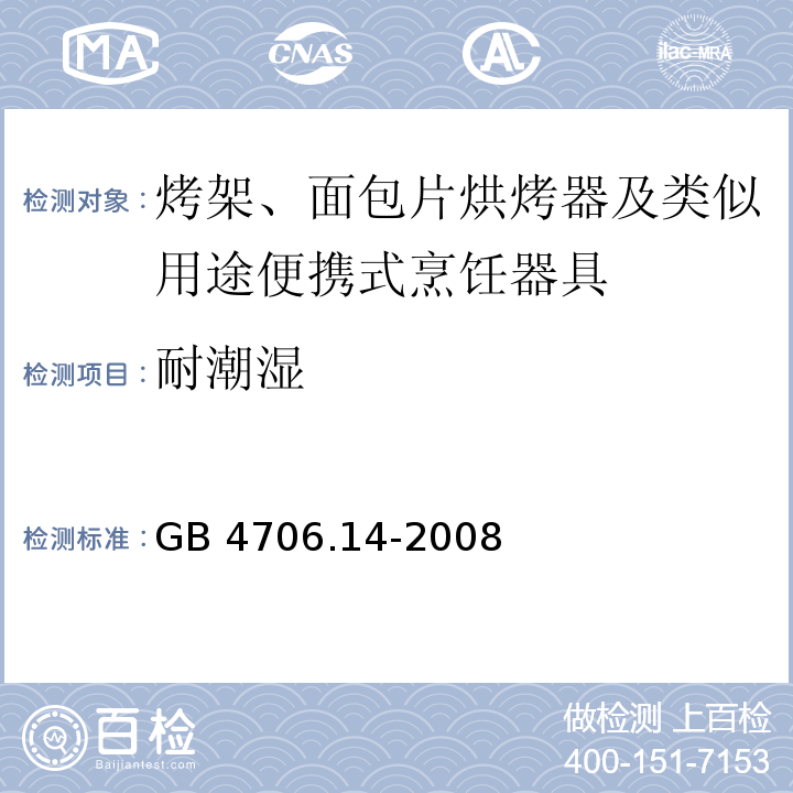 耐潮湿 家用和类似用途电器的安全 烤架、面包片烘烤器及类似用途便携式烹饪器具的特殊要求GB 4706.14-2008