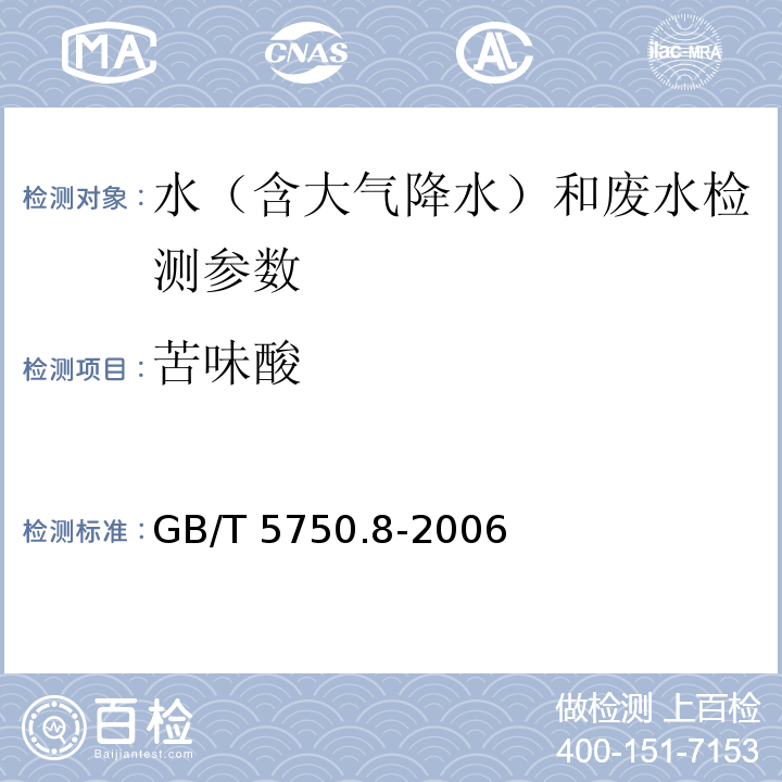 苦味酸 生活饮用水标准检验方法 有机物指标（ 苦味酸 气相色谱法）（GB/T 5750.8-2006）