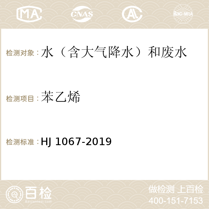 苯乙烯 HJ 1067-2019 水质 苯系物的测定 顶空/气相色谱法