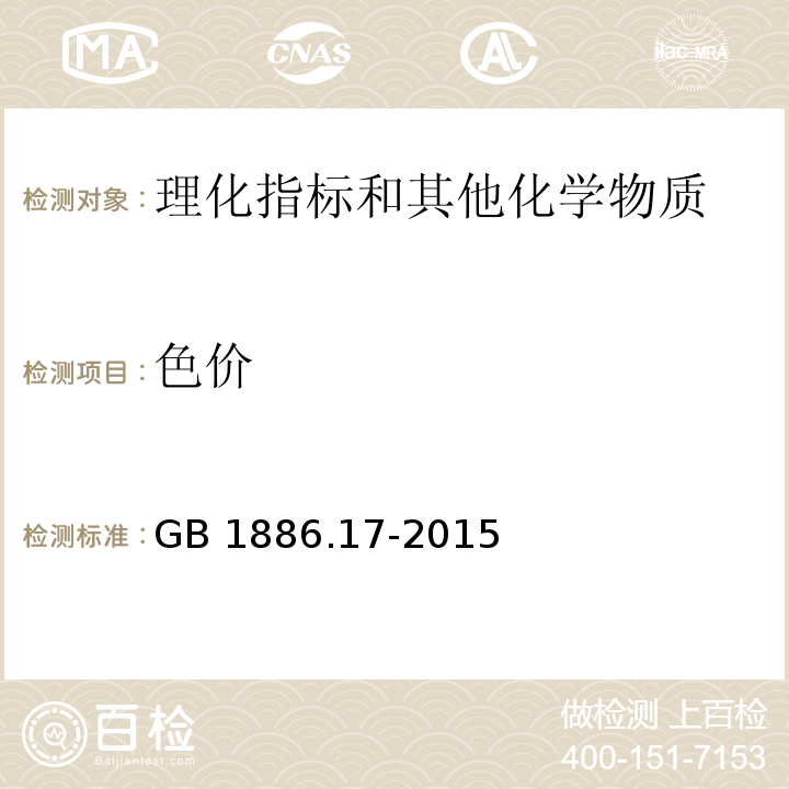 色价 食品安全国家标准 食品添加剂 紫胶红（又名虫胶红） GB 1886.17-2015/附录 A.3