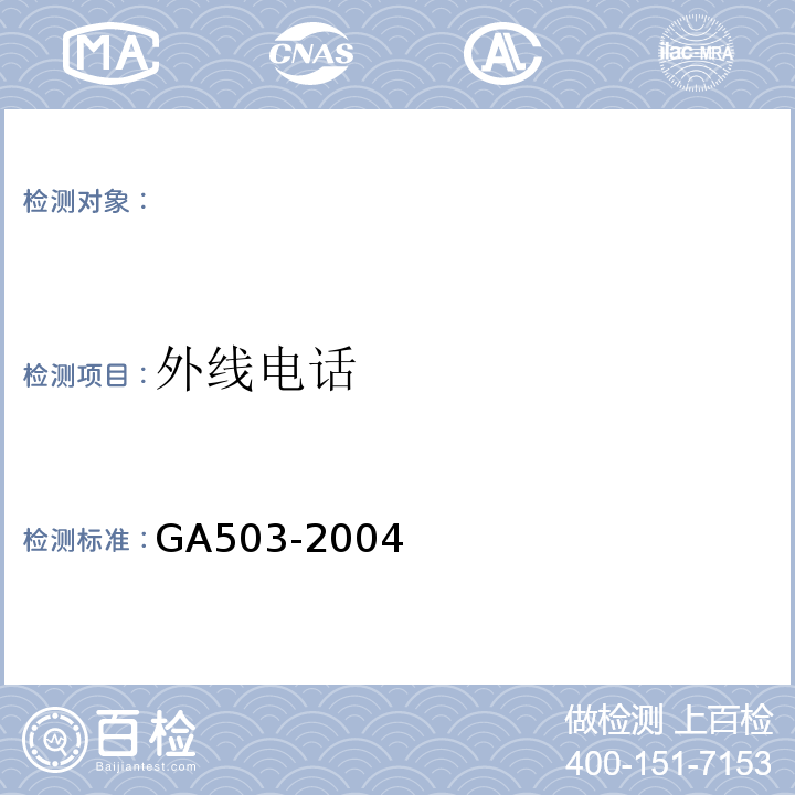 外线电话 建筑消防设施检测技术规程 GA503-2004