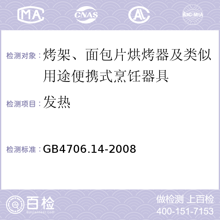 發熱 GB4706.14-2008家用和類似用途電器的安全烤架、面包片烘烤器及類似用途便攜式烹飪器具的特殊要求