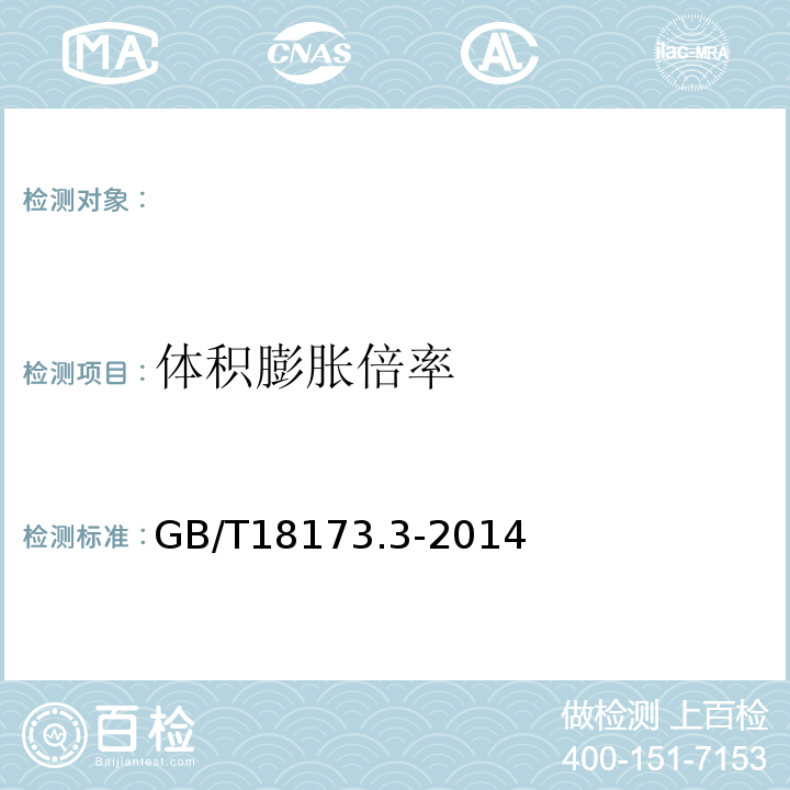 体积膨胀倍率 高分子防水材料第3部分:遇水膨胀橡胶GB/T18173.3-2014。