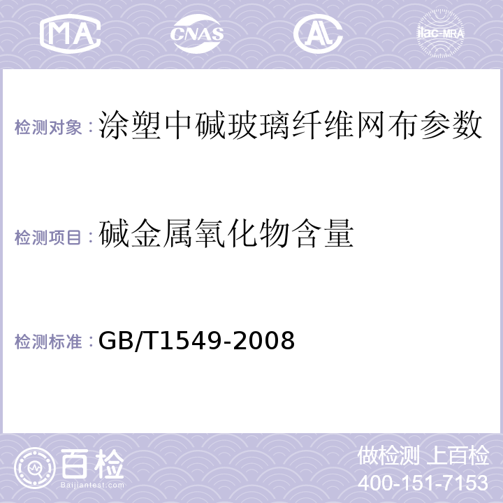 碱金属氧化物含量 玻璃纤维方法 GB/T1549-2008