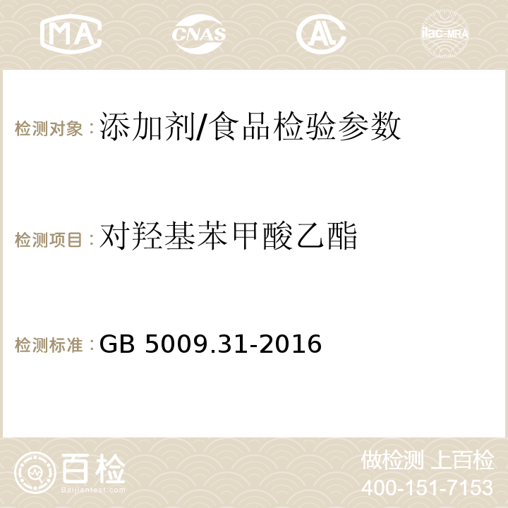 对羟基苯甲酸乙酯 食品安全国家标准 食品中对羟基苯甲酸酯类的测定/GB 5009.31-2016