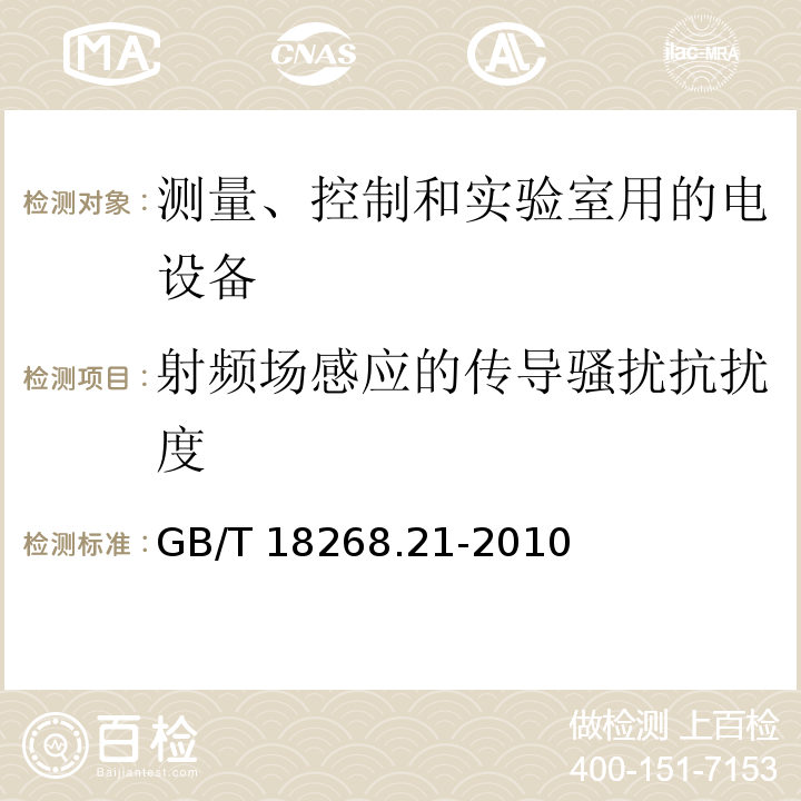 射频场感应的传导骚扰抗扰度 测量、控制和实验室用的电设备 电磁兼容性要求 第21部分：特殊要求 无磁兼容防护场合用敏感性试验和测量设备的试验配置、工作条件和性能判据GB/T 18268.21-2010