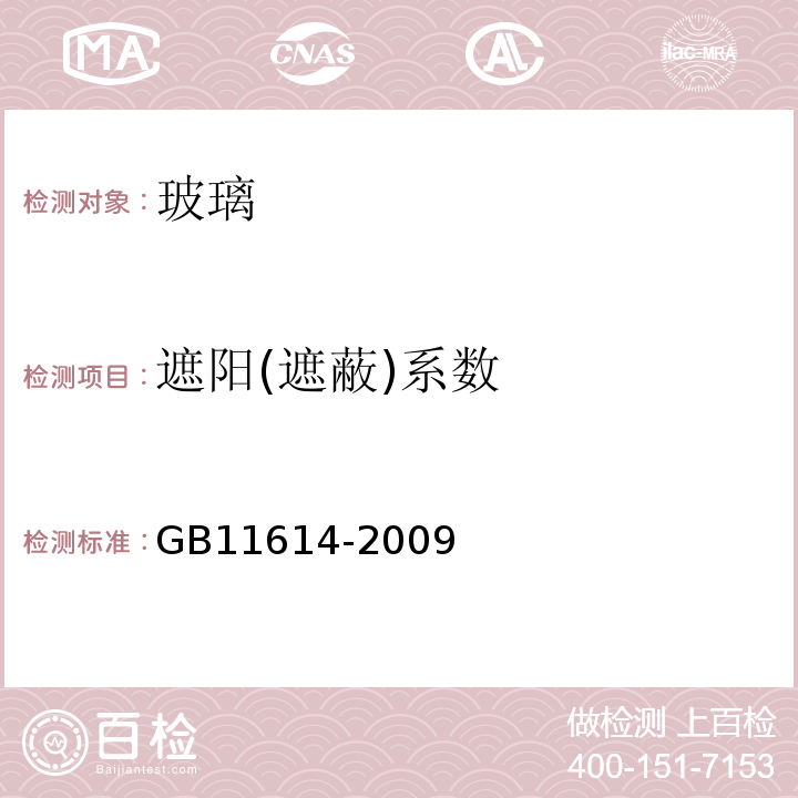 遮阳(遮蔽)系数 平板玻璃GB11614-2009