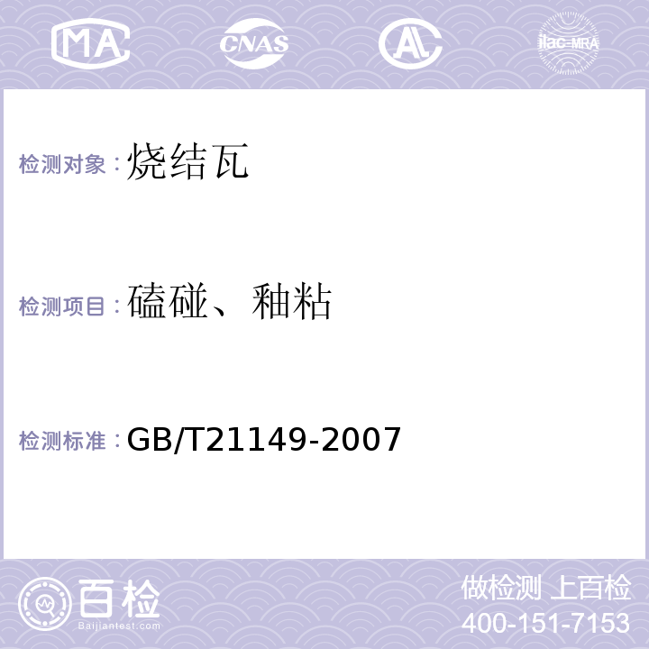 磕碰、釉粘 烧结瓦 GB/T21149-2007