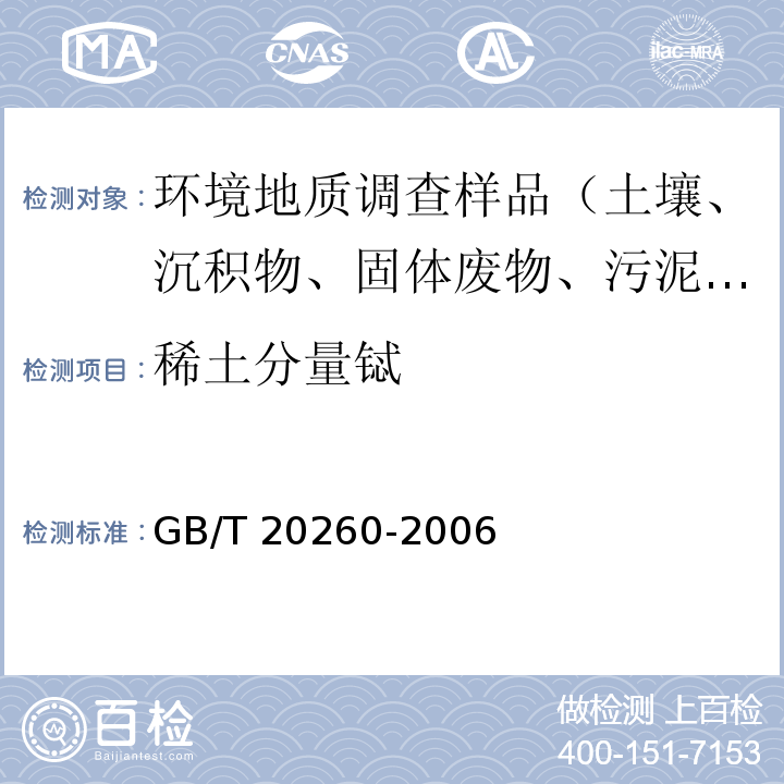 稀土分量铽 海底沉积物化学分析方法 稀土分量和钪量的测定 阳离子交换树脂分离富集电感耦合等离子体原子发射光谱法GB/T 20260-2006（9）