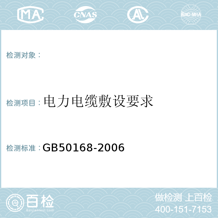 电力电缆敷设要求 GB 50168-2006 电气装置安装工程电缆线路施工及验收规范(附条文说明)