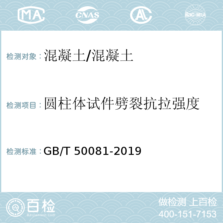 圆柱体试件劈裂抗拉强度 混凝土力学和物理性能试验方法标准 /GB/T 50081-2019