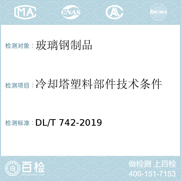 冷却塔塑料部件技术条件 湿式冷却塔塔芯塑料部件质量标准DL/T 742-2019