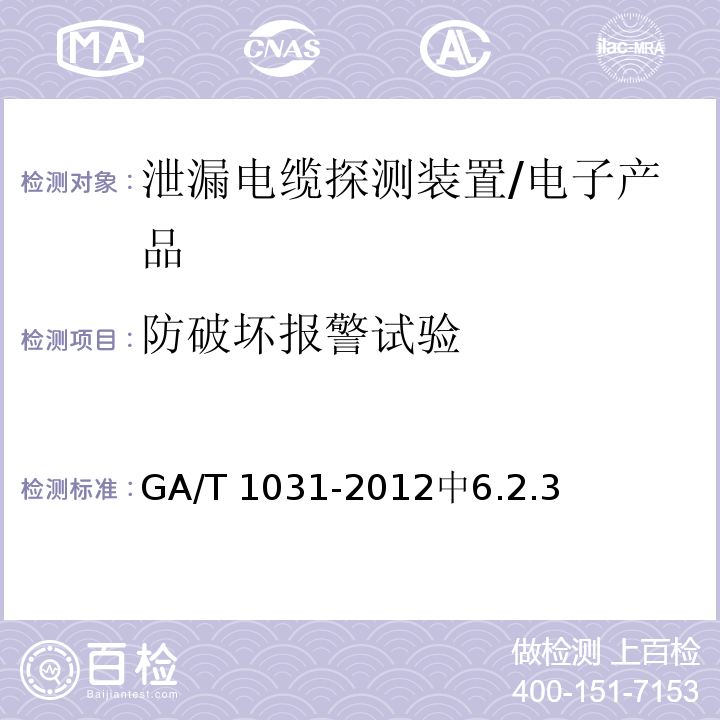 防破坏报警试验 泄漏电缆入侵探测装置通用技术要求 /GA/T 1031-2012中6.2.3