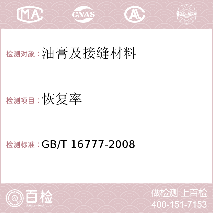 恢复率 建筑防水涂料试验方法 GB/T 16777-2008