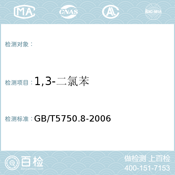 1,3-二氯苯 生活飲用水標準檢驗方法有機物指標GB/T5750.8-2006附錄A吹掃捕集/氣相色譜-質譜法測定揮發性有機物