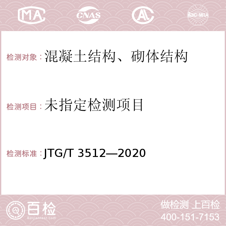  JTG/T 3512-2020 公路工程基桩检测技术规程