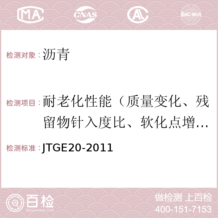 耐老化性能（质量变化、残留物针入度比、软化点增值、60℃黏度比、老化指数、老化后延度） JTG E20-2011 公路工程沥青及沥青混合料试验规程