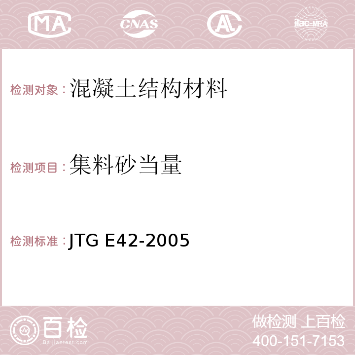 集料砂当量 公路工程集料试验规程