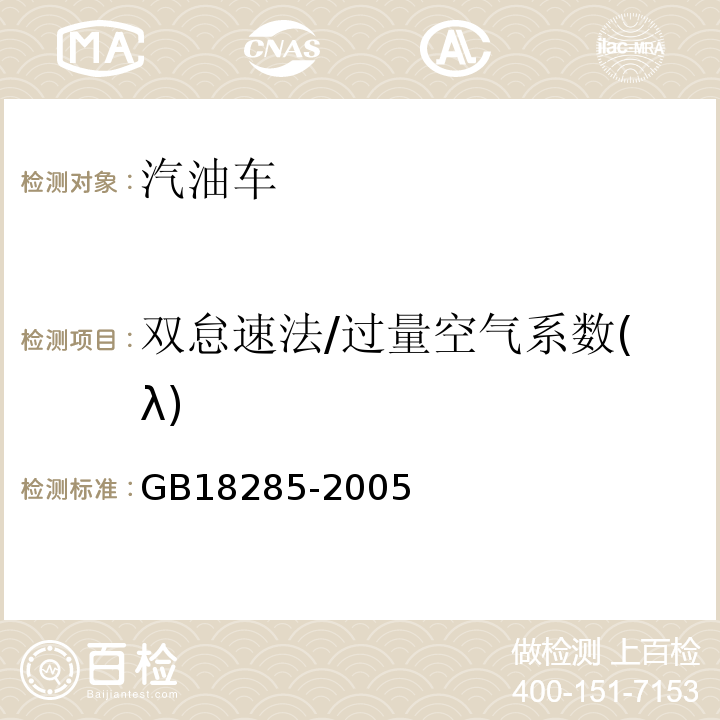 双怠速法/过量空气系数(λ) GB 18285-2005 点燃式发动机汽车排气污染物排放限值及测量方法(双怠速法及简易工况法)