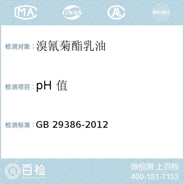 pH 值 溴氰菊酯乳油GB 29386-2012