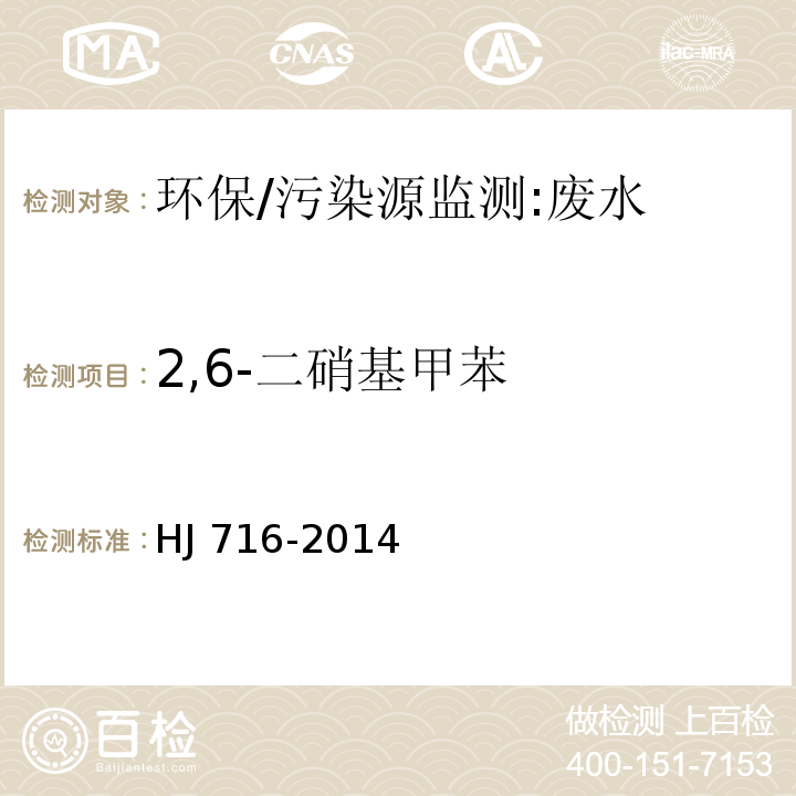 2,6-二硝基甲苯 水质 硝基苯类化合物的测定 气相色谱-质谱法