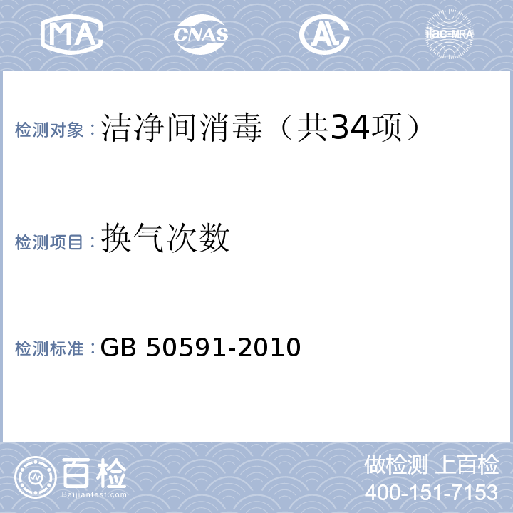 换气次数 洁净室施工及验收规范（附录E.11 自净时间的检测） GB 50591-2010