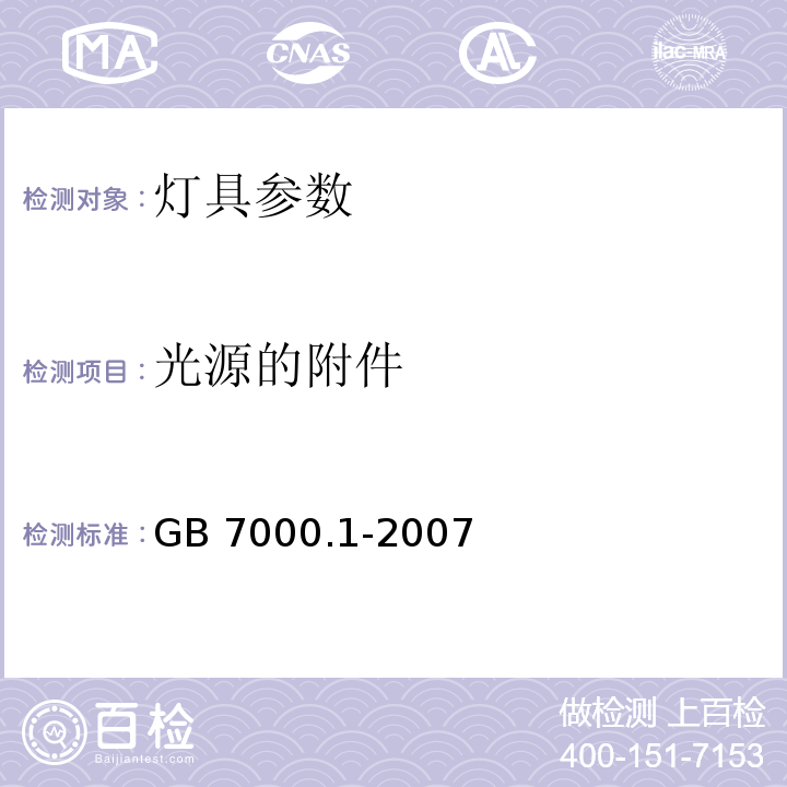 光源的附件 GB 7000.1-2007 灯具 第1部分: 一般要求 与试验