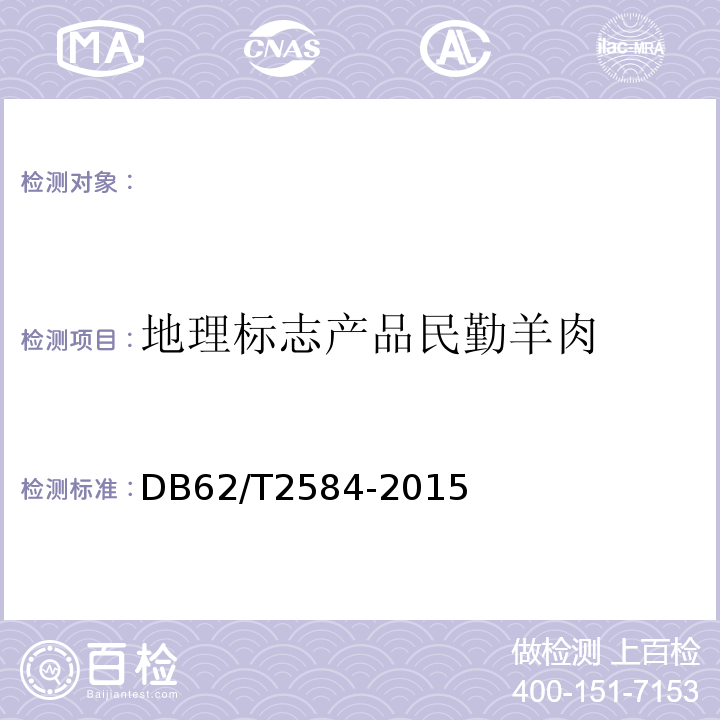 地理标志产品民勤羊肉 地理标志产品民勤羊肉DB62/T2584-2015