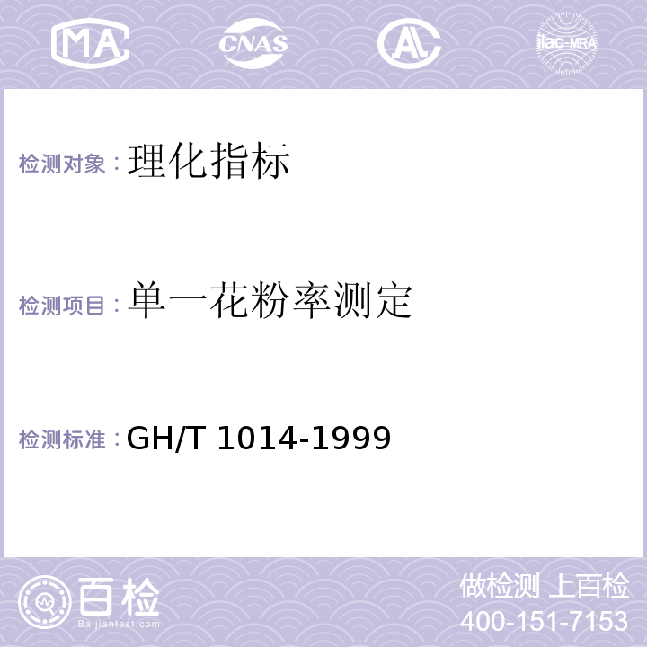 单一花粉率测定 蜂花粉 GH/T 1014-1999中5.3.7