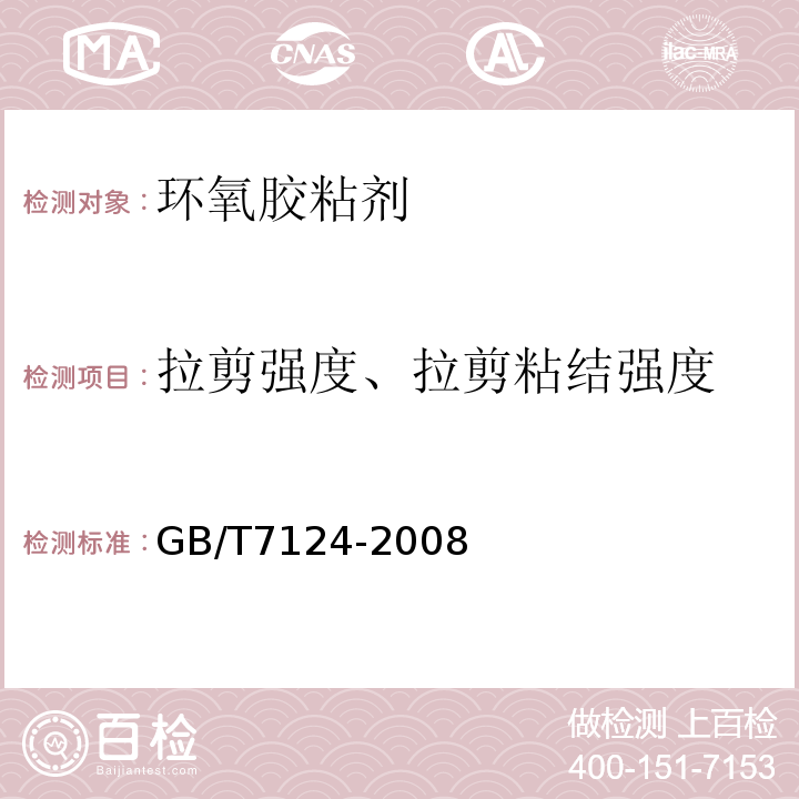 拉剪强度、拉剪粘结强度 胶粘剂 拉伸剪切强度的测定(刚性材料对刚性材料) GB/T7124-2008