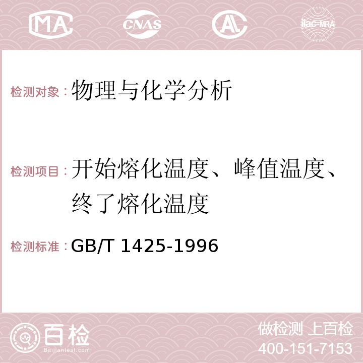 开始熔化温度、峰值温度、终了熔化温度 GB/T 1425-1996 贵金属及其合金熔化温度范围的测定 热分析试验方法