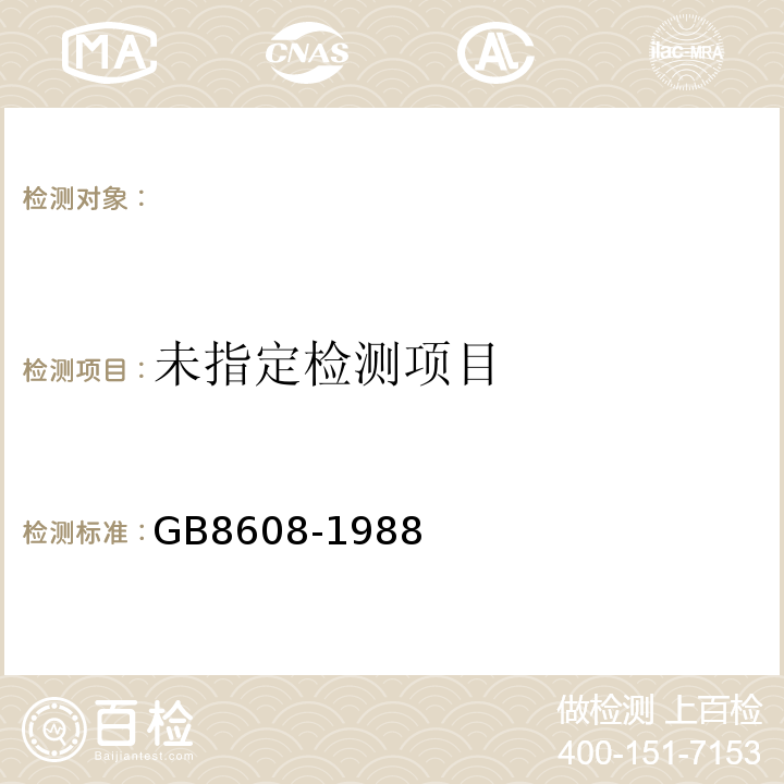 GB/T 8608-1988 低筋小麦粉