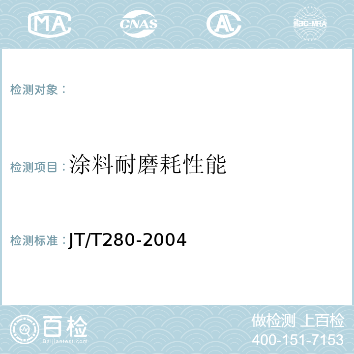 涂料耐磨耗性能 路面标线涂料JT/T280-2004。