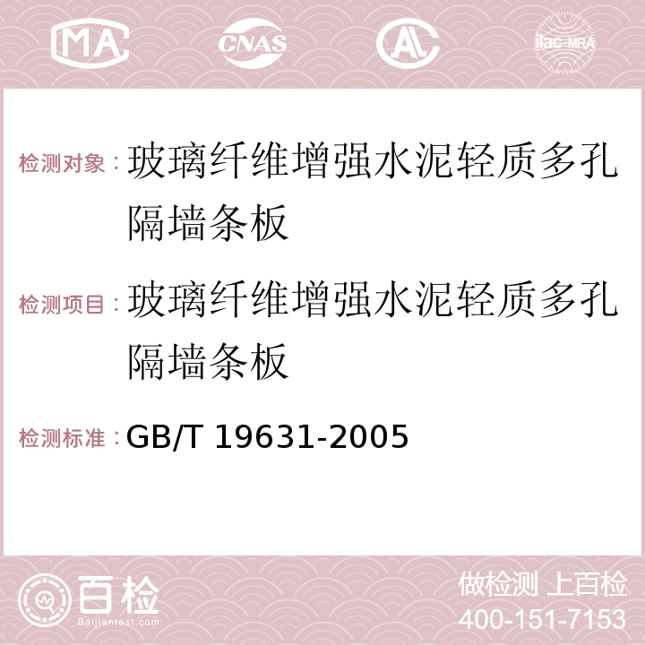 玻璃纤维增强水泥轻质多孔隔墙条板 玻璃纤维增强水泥轻质多孔隔墙条板 GB/T 19631-2005