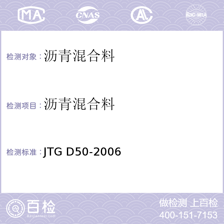 沥青混合料 JTG D50-2006 公路沥青路面设计规范(附法文版)(附勘误单)