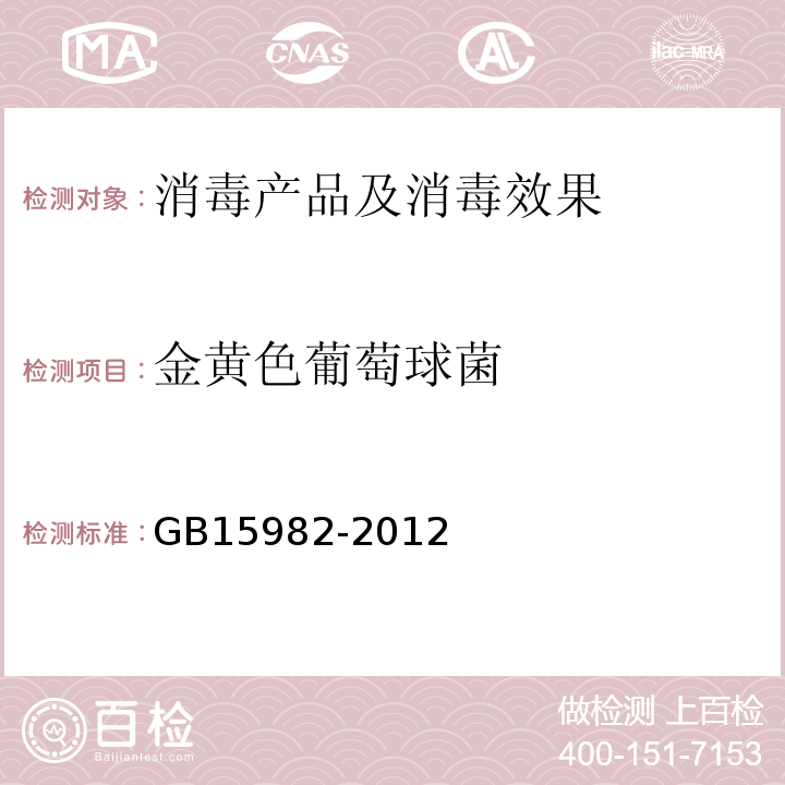 金黄色葡萄球菌 医院消毒卫生标准 GB15982-2012 附录A.16