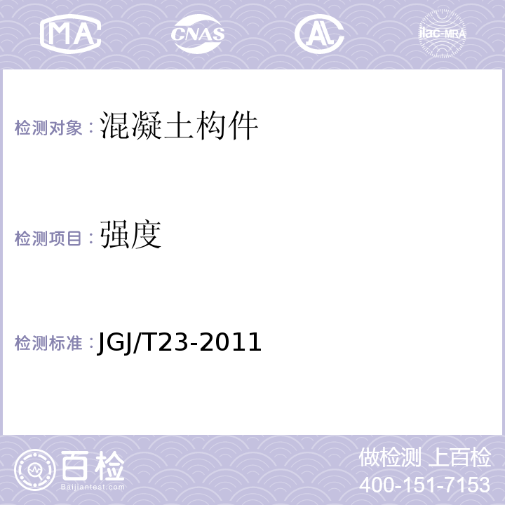 强度 回弹法检测混凝土抗压强度技术规范（JGJ/T23-2011）