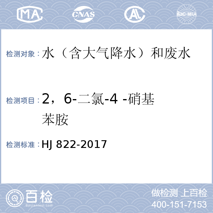 2，6-二氯-4 -硝基苯胺 水质 苯胺类化合物的测定 气相色谱-质谱法 HJ 822-2017