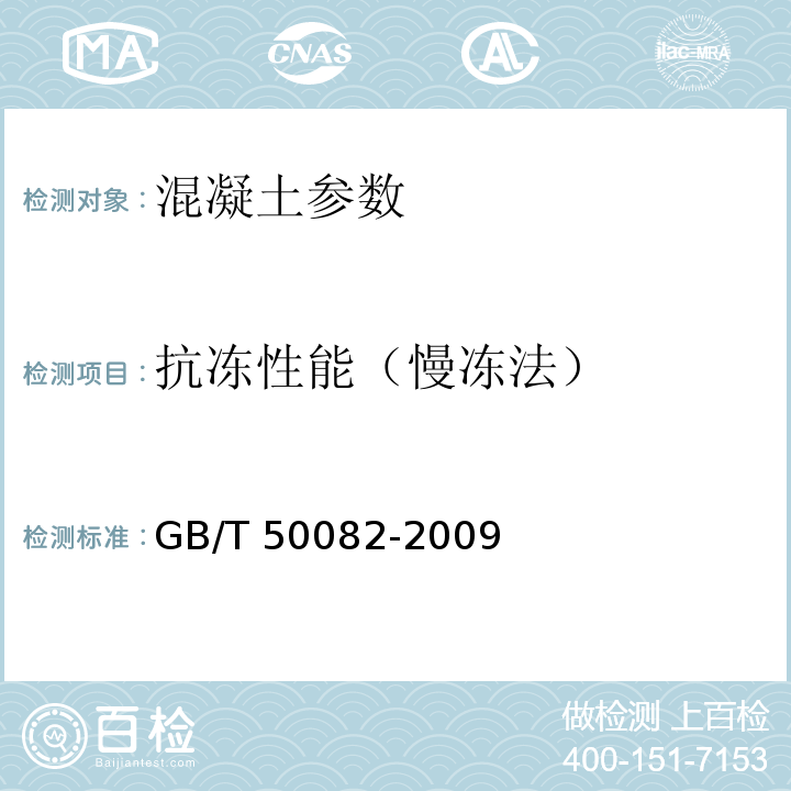 抗冻性能（慢冻法） GB/T 50082-2009 普通混凝土长期性能和耐久性能试验方法标准(附条文说明)