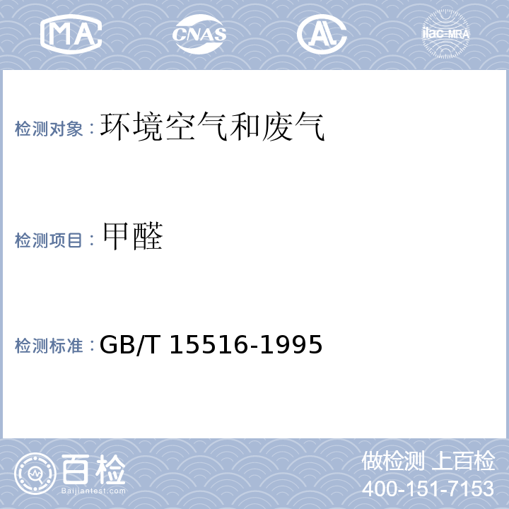 甲醛 环境质量 甲醛的测定 乙酰丙酮分光光度法 GB/T 15516-1995