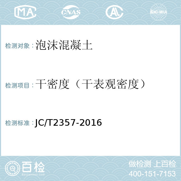 干密度（干表观密度） JC/T 2357-2016 泡沫混凝土制品性能试验方法